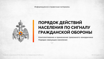 Порядок действий населения по сигналу гражданской обороны